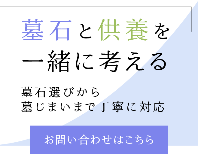 墓石選びから墓じまいまで丁寧に対応
