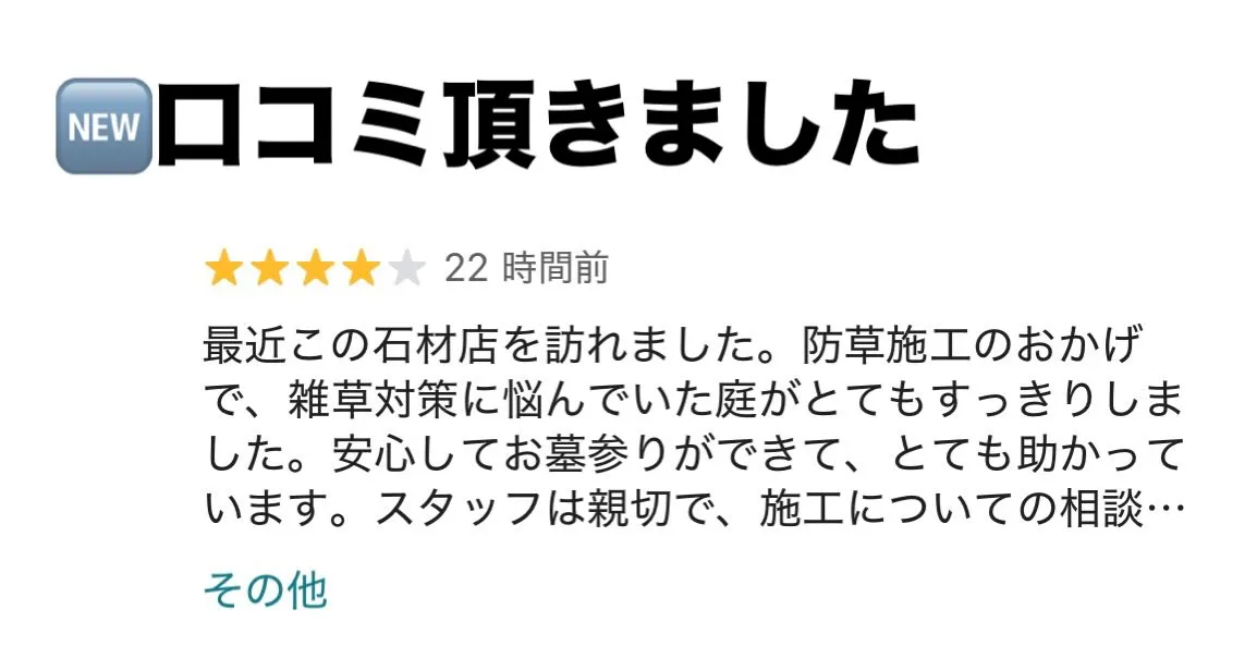 この度、お墓の防草施工について嬉しい口コミをいただきました。